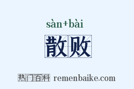 散败是什么意思的图片